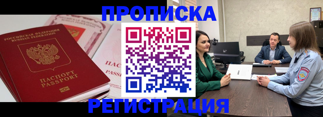 прописка паспорт в Лакинске