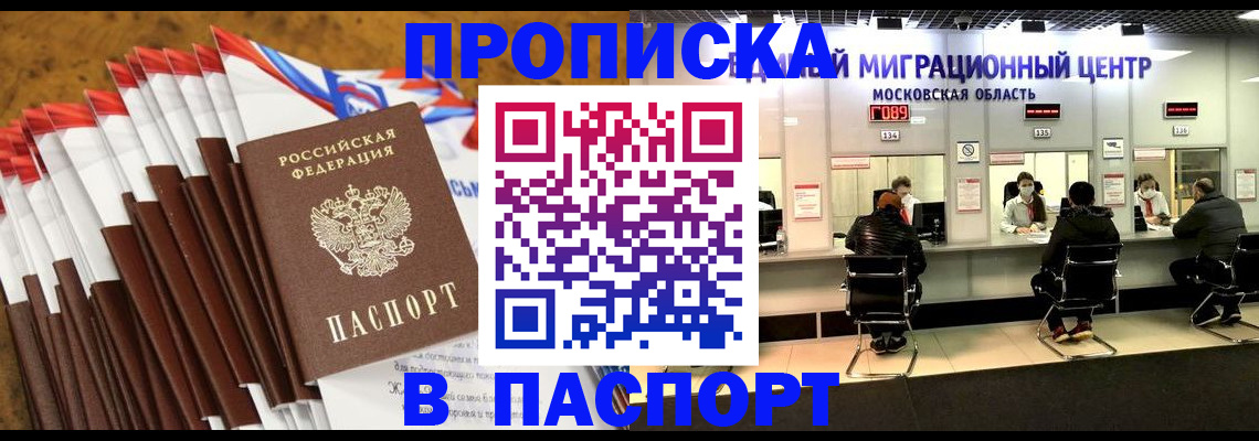временная прописка в Лакинске
